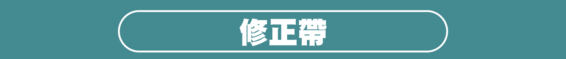 滿版banner