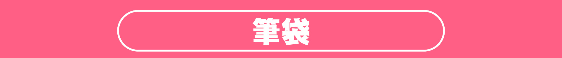 滿版banner