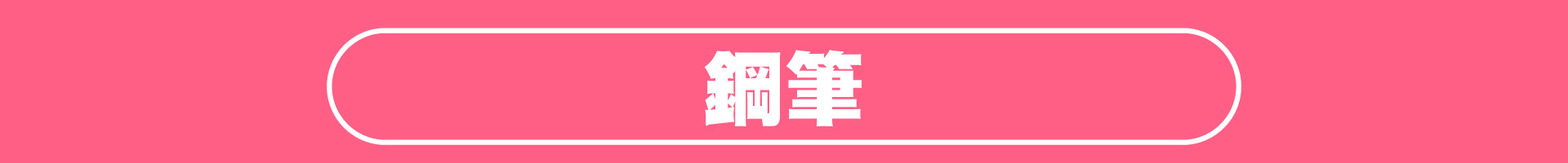 滿版banner