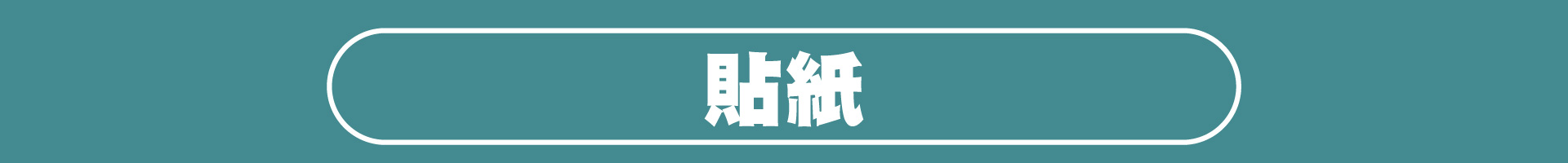 滿版banner