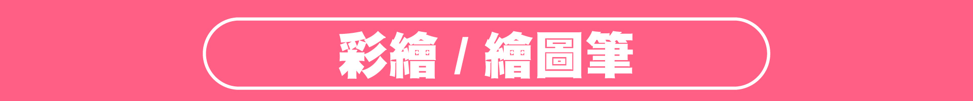 滿版banner