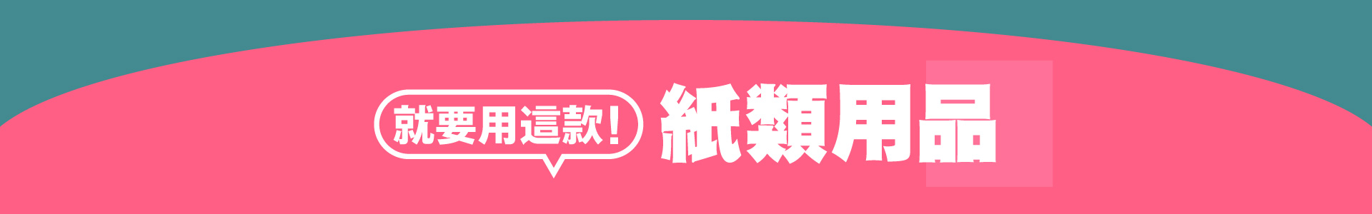 滿版banner
