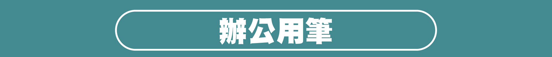 滿版banner