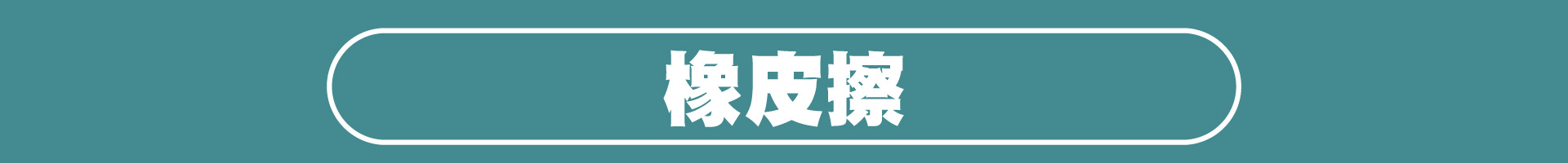 滿版banner