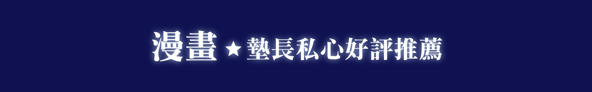 滿版banner