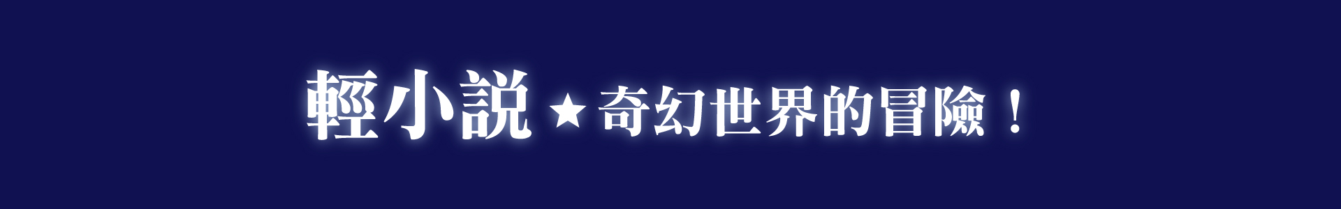 滿版banner