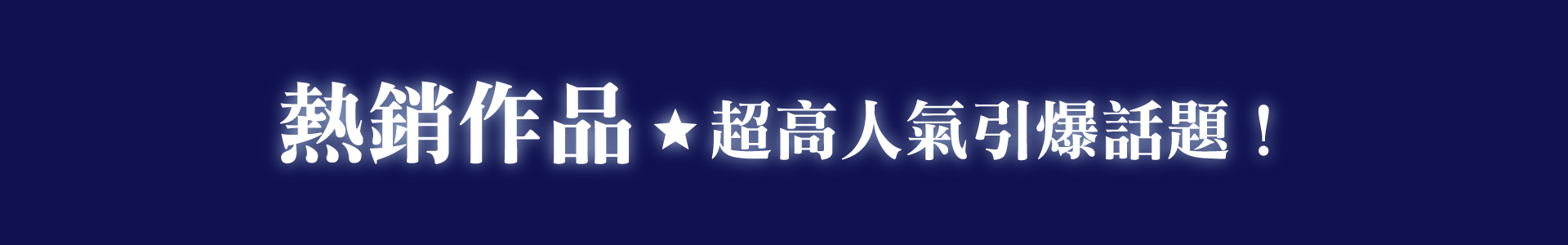 滿版banner