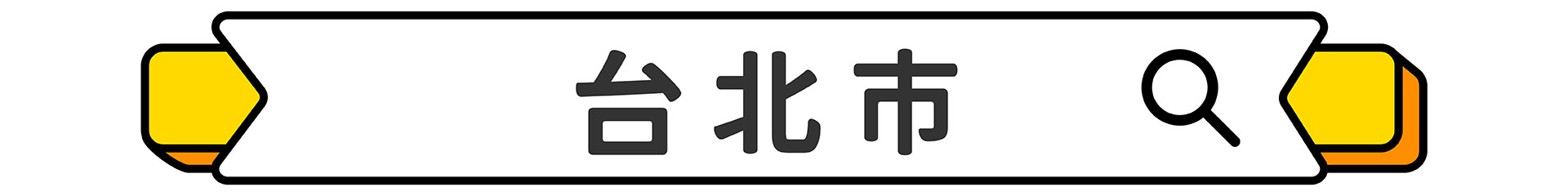 滿版banner