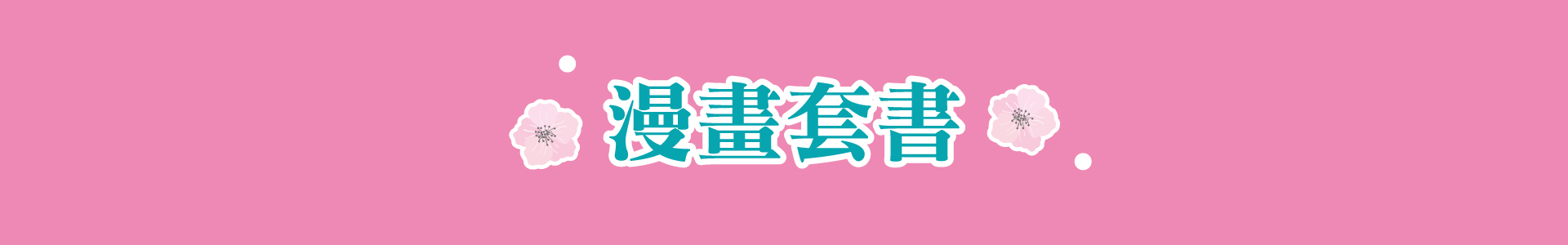 滿版banner