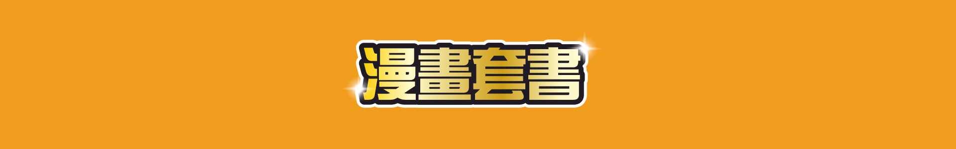 滿版banner