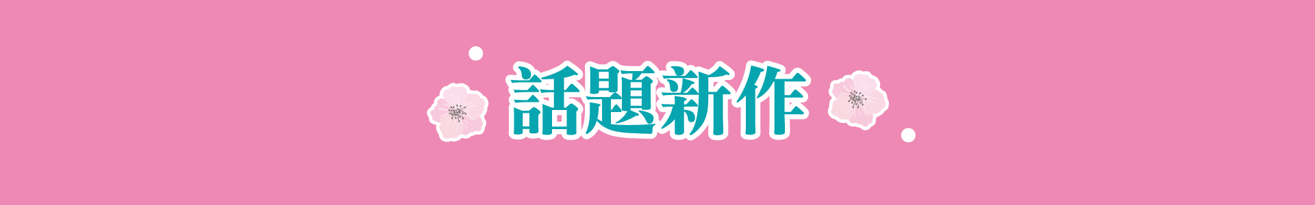滿版banner