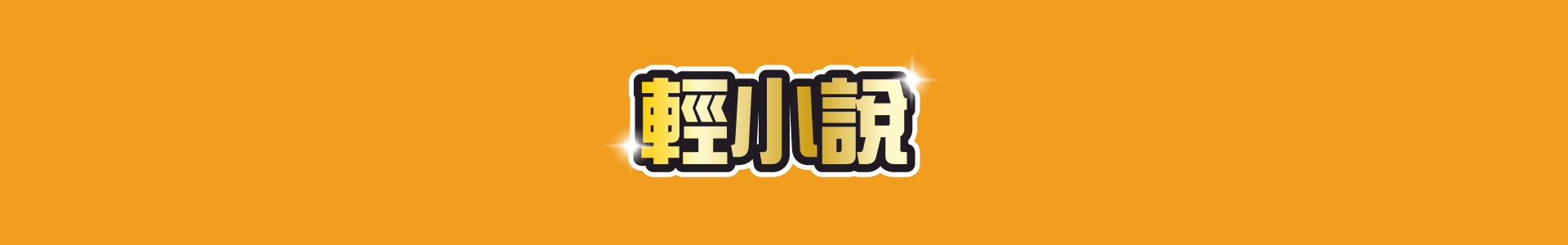 滿版banner