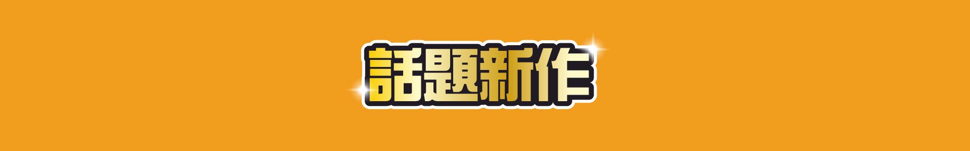 滿版banner