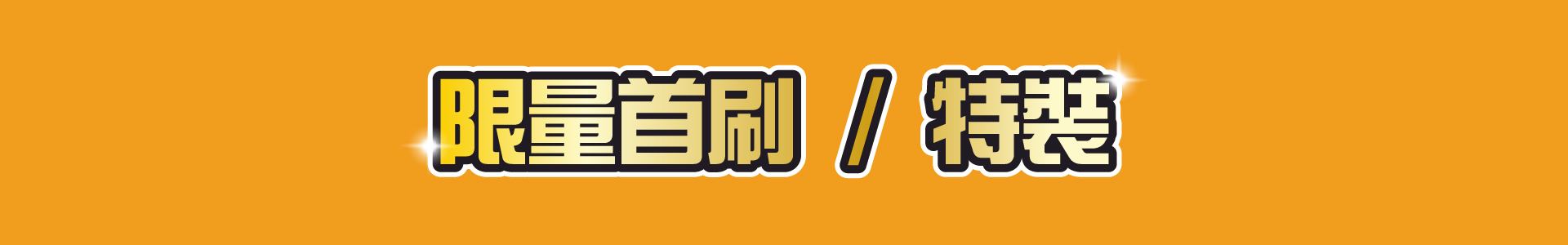 滿版banner