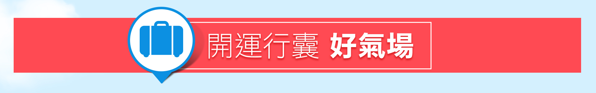 滿版banner