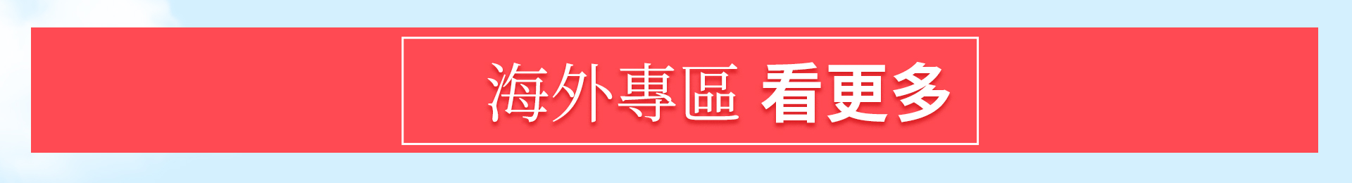 滿版banner