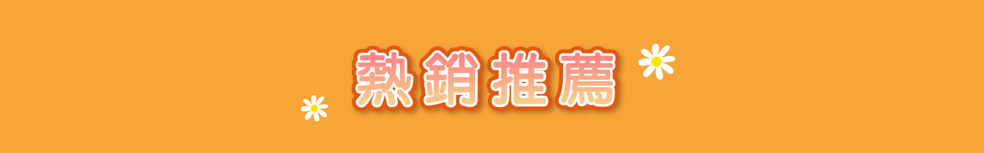 滿版banner