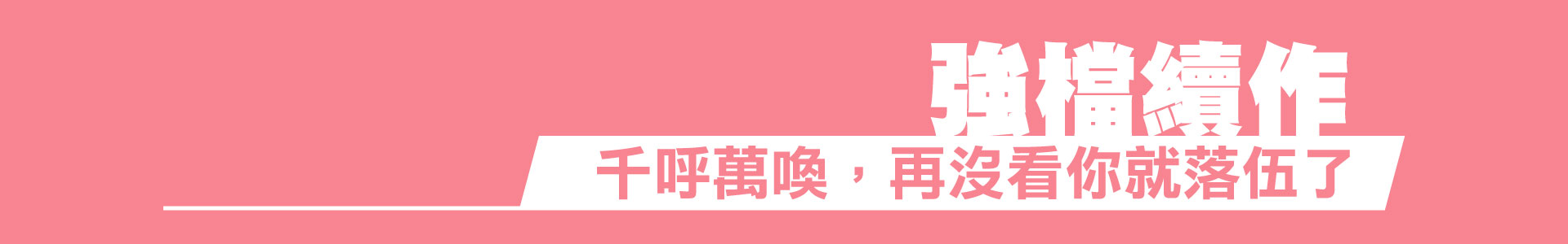 滿版banner