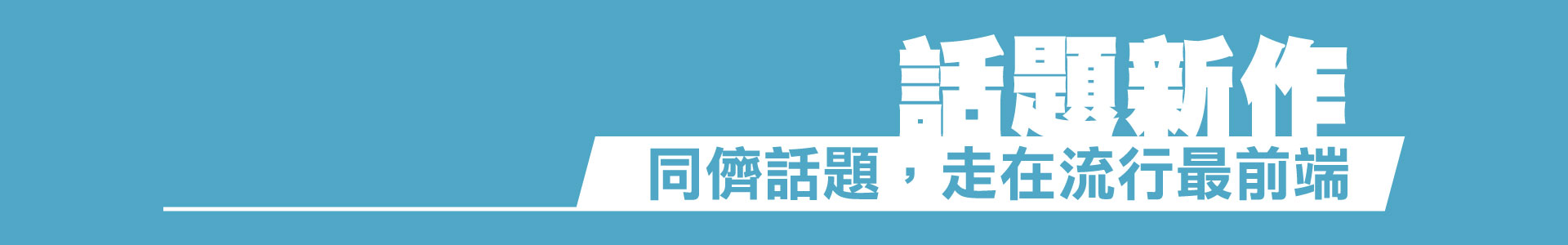 滿版banner
