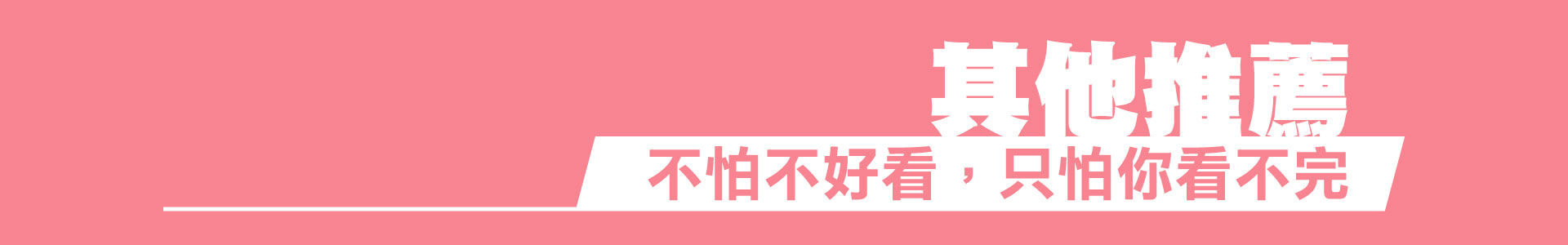 滿版banner