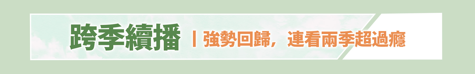 滿版banner