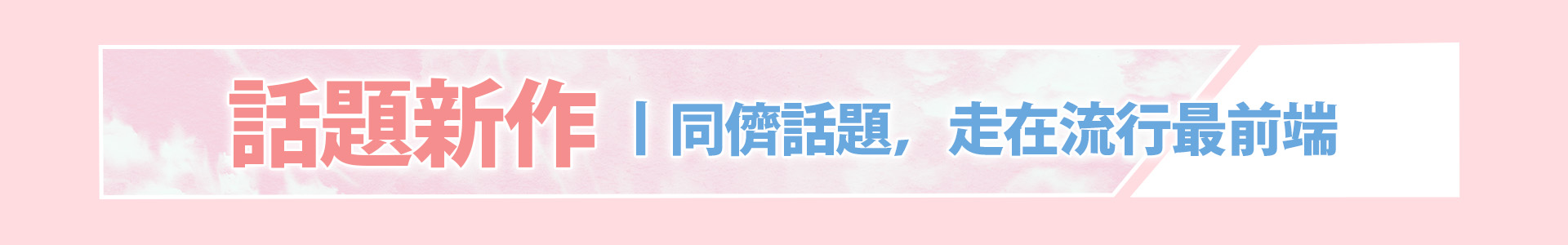 滿版banner