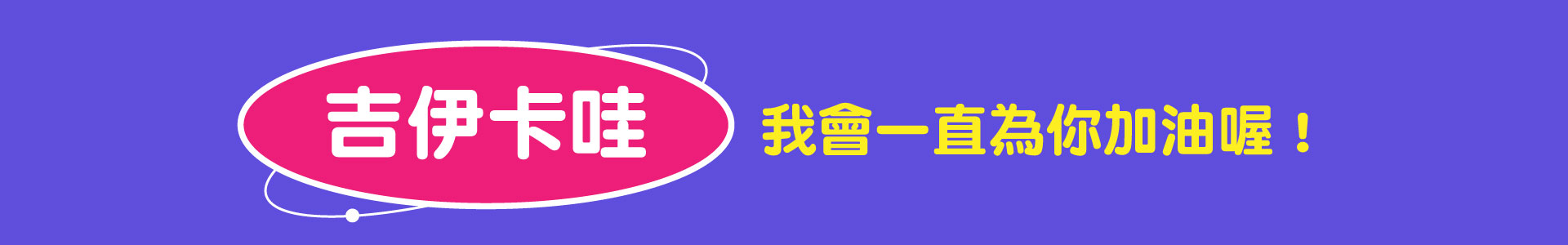 滿版banner