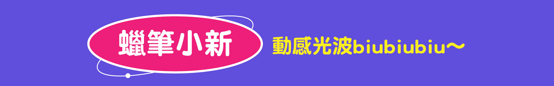 滿版banner