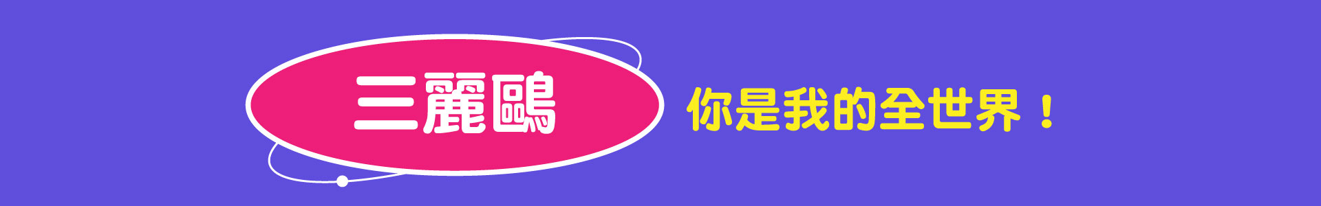滿版banner