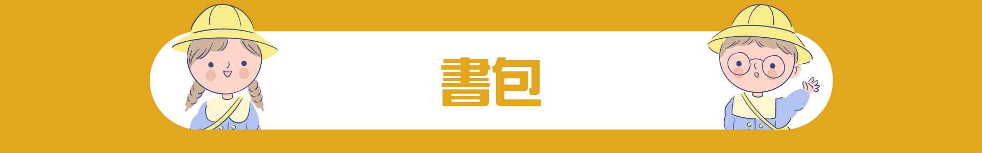 滿版banner