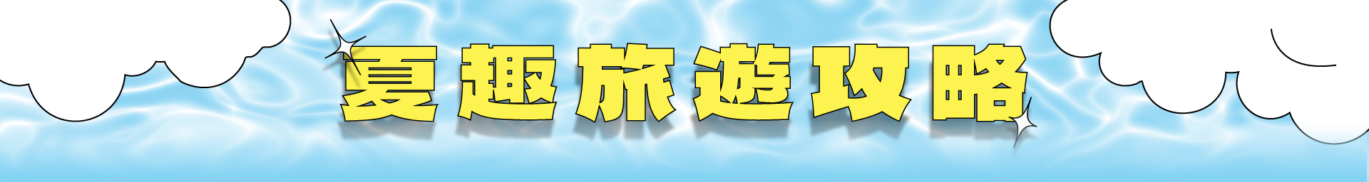 滿版banner