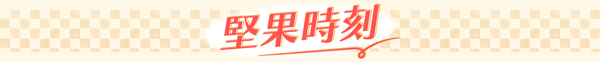 滿版banner