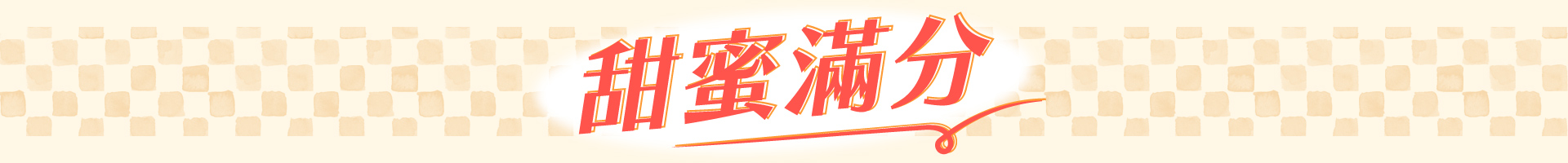 滿版banner
