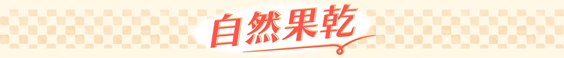 滿版banner
