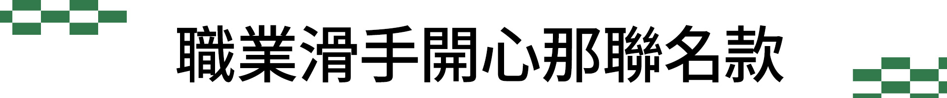 滿版banner