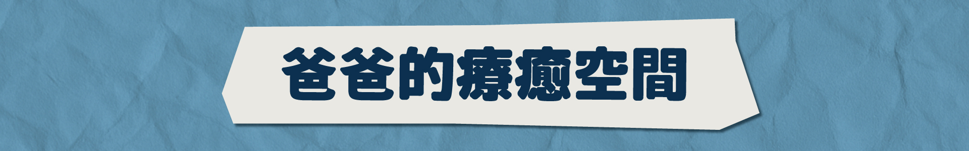 滿版banner