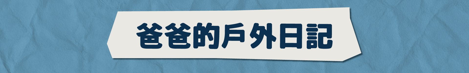 滿版banner