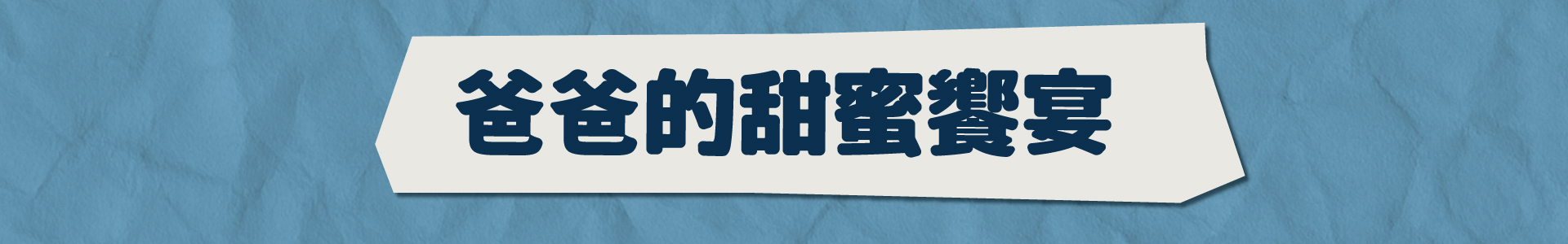 滿版banner