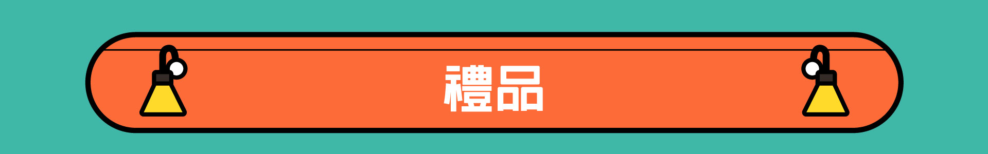 滿版banner