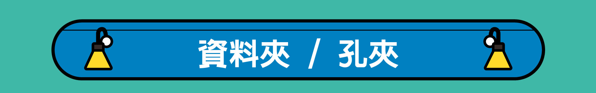 滿版banner