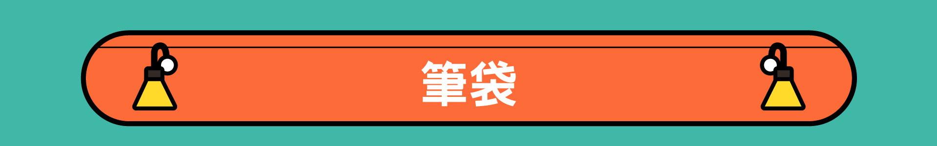 滿版banner