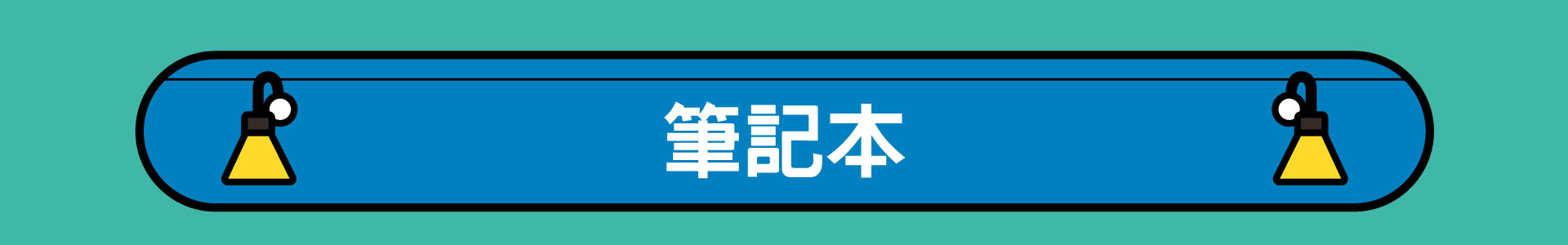 滿版banner