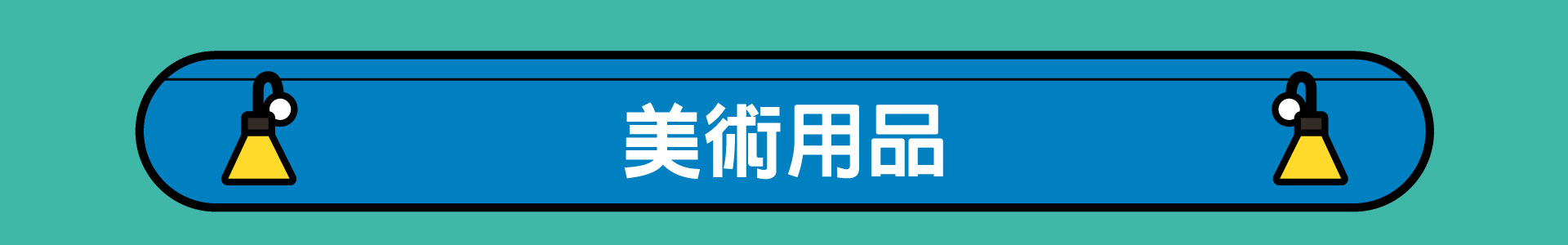 滿版banner