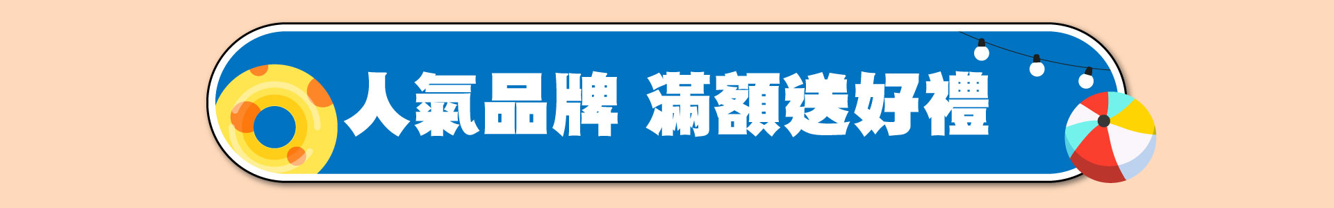 滿版banner