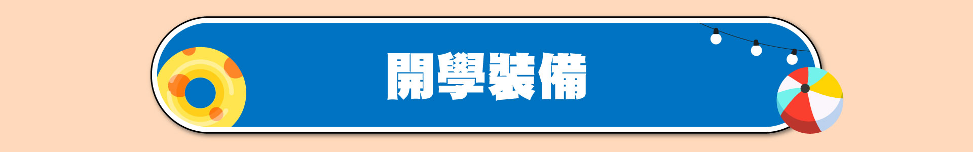 滿版banner