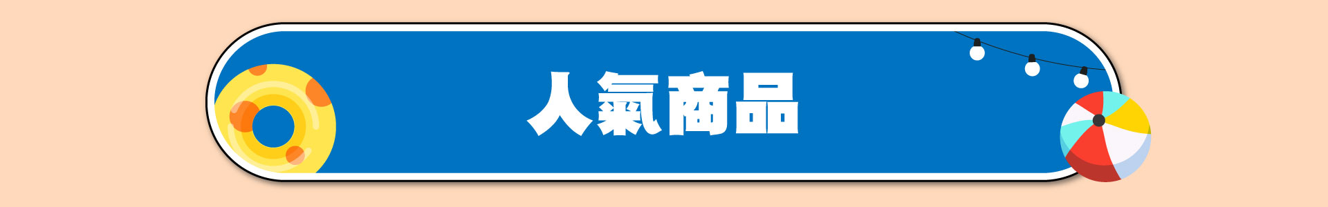滿版banner
