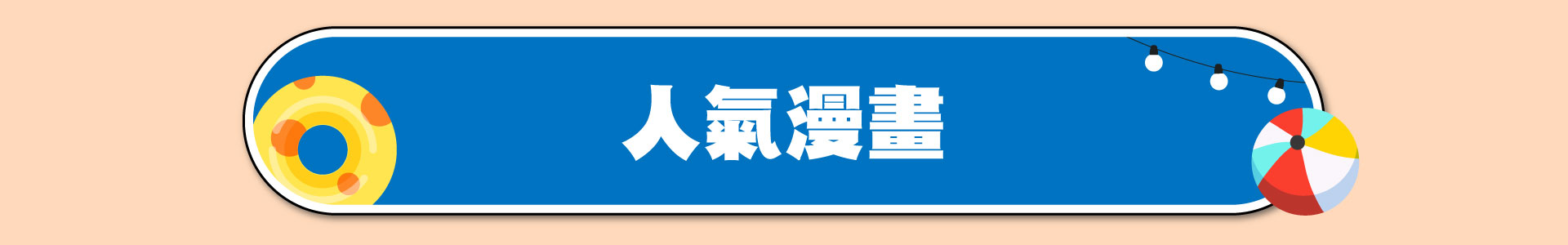 滿版banner