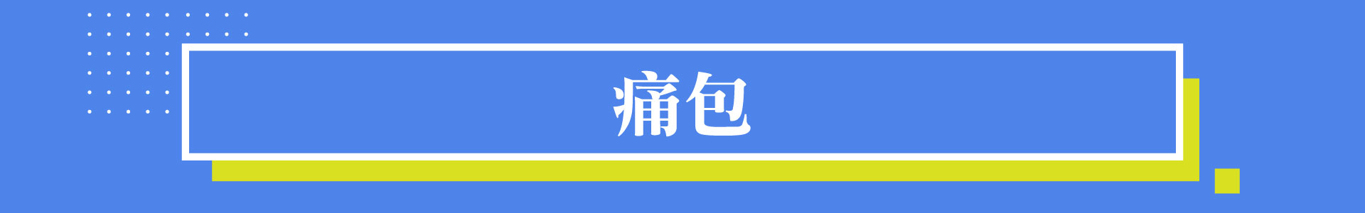 滿版banner
