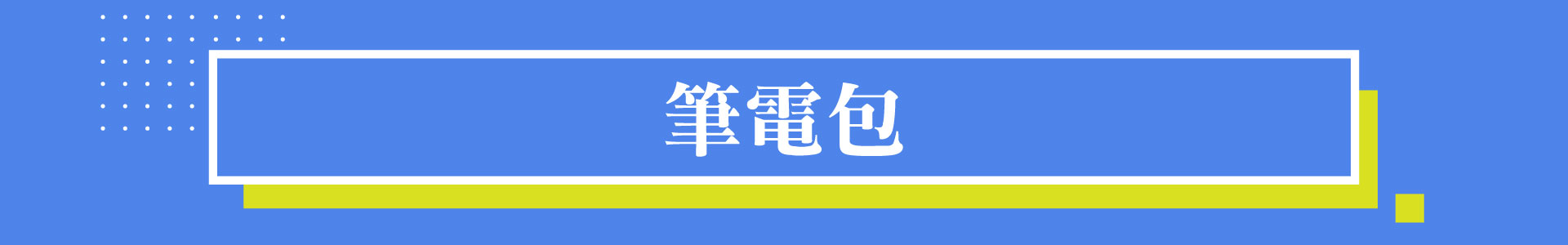 滿版banner