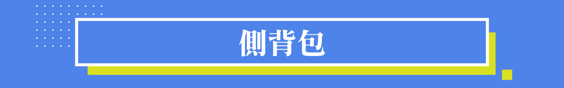 滿版banner